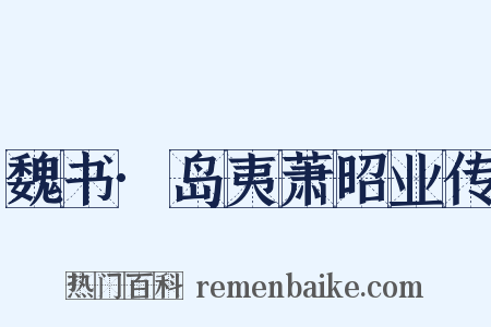 魏书·岛夷萧昭业传是什么意思的图片